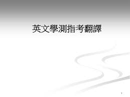 Learn about 汉语教程 with free interactive flashcards. å­¸æ¸¬æŒ‡è€ƒç¿»è­¯