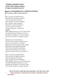 мой добрый учитель ну что ж вы молчите скачать Scenarij Prazdnika Den Uchitelya
