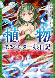File:植物魔物娘日记漫画3.webp - 萌娘百科万物皆可萌的百科全书