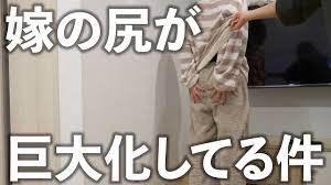 嫁のお尻が巨大化してきた件について - YouTube