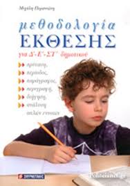 Η γραμματική του δημοτικού σχολείου ε΄ δημοτικού (πατάκη). Me8odologia Ek8eshs Gia D E St Dhmotikoy Perantwnhs Mixalhs
