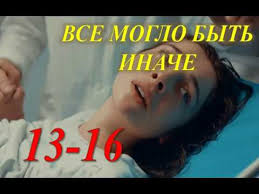 все могло быть иначе 15 серия смотреть онлайн ютуб Vse Moglo Byt Inache 13 14 15 16 Seriya Serial 2019 Opisanie Anons Youtube