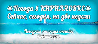 Ночью +22.24°, днем +27.29°, ветер южный, сильный. Pogoda V Kirillovke Sejchas Segodnya I Na 2 Nedeli 14 Dnej
