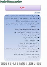 حيث r هو نصف قطر الدائرة المحيطية لهذا المثلث. Ù…Ø­ÙŠØ· Ø§Ù„Ø¯Ø§Ø¦Ø±Ø© Pdf ÙƒÙ†Ø¬ ÙƒÙˆÙ†Ø¬