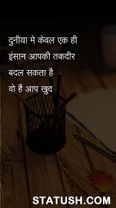 Amazing Hindi Quotes Only One Person In The World Can Change In 2020 Good Thoughts Quotes Remember Quotes Knowledge Quotes