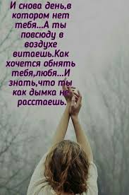 как ты там моя любовь я скучаю вновь и вновь Pin Ot Polzovatelya Dilya Bulakbaeva Na Doske Citaty Vazhnye Citaty Skorb Citaty Mudrye Citaty