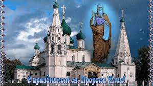 Пусть сегодня илья пророк одарит вас и вашу семью благами, удачей, хранит ваш домашний очаг и убережет от дурной напасти! Pozdravleniya Na Ilin Den Stihi Sms I Animirovannye Otkrytki 01 08 2017 Vesti