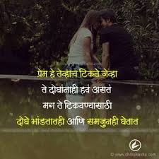 Best Whatsapp Status In Marathi Marathi Love Quotes Love Quotes With Images Quotes About Love And Relationships