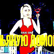 Слушать бесплатно онлайн на музыке mail.ru. Klava Koka Pyanuyu Domoj Slushat Onlajn Besplatno
