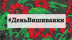 Каждый третий четверг мая на украине отмечается день вышиванки (укр. Den Vyshivanki 2020 Ukraina Istoriya I Tradicii Prazdnika