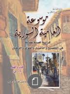 تجارب توثيق اللهجات العامية العربية مجلة الموروث الشعبي الالكترونية مملكة البحرين