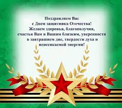 Предлагаем варианты поздравлений в стихах и прозе. Gapou Rk Kolledzh Tehnologii I Predprinimatelstva 23 Fevralya Den Zashitnika Otechestva