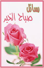 عندما تنتهي، يمكنك تنزيل شعارك الجديد—أو طباعته على بطاقات الأعمال والورقات ذات. Ø¨Ø·Ø§Ù‚Ø§Øª ÙˆØ±Ø³Ø§Ø¦Ù„ ØµØ¨Ø§Ø­ Ø§Ù„Ø®ÙŠØ± 2020 For Android Apk Download