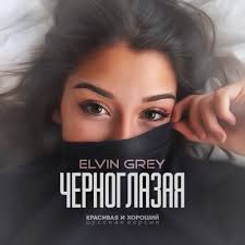 обними не отпускай я твой ангел ты мой рай текст Elvin Grey Chernoglazaya Tekst Pesni I Slova Lyrics