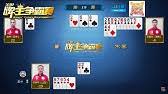 Dou di zhu card game software. Playing Dou Di Zhu Youtube