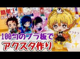 プラ板 アクスタの作り方 100匀 youtube 100均 手作り ハンドメイド プラバン プラ板 作り方