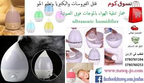 جهاز تنقية الهواء بالموجات فوق الصوتية قتل الفيروسات والبكتيريا وتعقيم الجو Ultrasonic Humidifier السعر 22 دينار التوصيل مجاني للطلب في الاردن 79076139 Shopping