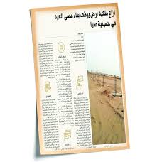 حدثنا عفان بن مسلم، قال: Ø£Ø±Ø¶ Ù…ØµÙ„Ù‰ Ø§Ù„Ø¹ÙŠØ¯ Ø¨Ø­Ø³ÙŠÙ†ÙŠØ© ØµØ¨ÙŠØ§ ØºÙŠØ± Ù…Ø³Ù„Ù…Ø© Ù„Ø¥Ø¯Ø§Ø±Ø© Ø§Ù„Ø£ÙˆÙ‚Ø§Ù ØµØ­ÙŠÙØ© Ù…ÙƒØ©