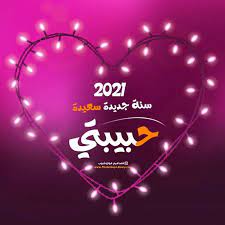 اجمل صور وبطاقات معايدة راس السنة للحبيبة 2021 سنة جديدة سعيدة حبيبتي neon signs photoshop neon
