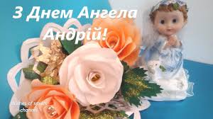 І ангел в шатах білосніжних хай береже тебе, андрій! Z Dnem Angela Andrij Haj Tobi Dolya Usmihnetsya I Shastya Dodayetsya Youtube