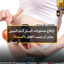ارتفاع مستويات السكر أثناء الحمل يمكن أن يصيب الطفل بالسمنة تشكل السمنة خطر كبير على صحة الإنسان فهي تؤدي إلى عدد كبير من الأمراض المزمن me tv lockscreen job