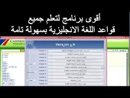 برنامج تعلم اللغه الانجليزيه بالصوت والصوره من البدايه حتى الاحتراف للكمبيوتر