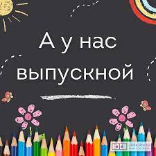 Выпускной класс открытка — Slide-Life.ru