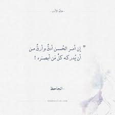 أقوال الجاحظ إن أمر الحسن أدق وأرق عالم الأدب Quotes Math Math Equations