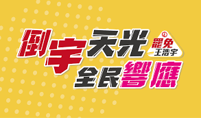 F he is an actor. å˜–å˜– å€'å®‡å¤©å…‰å…¨æ°'éŸ¿æ‡‰ ç½·å…çŽ‹æµ©å®‡ç¾¤çœ¾é›†è³‡è¨ˆç•«