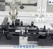 1-81 자동화로봇 맞춤제작 자동나사체결기 적용사례 스크류체결로봇