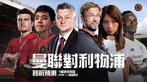 香港時間昨日（1 日）11:30 原訂於曼徹斯特奧脫福球場 (old trafford) 舉行曼聯對利物浦的球賽，但數百名示威者闖入球場，引發警民衝突，球賽宣布延期。現場有人擲物，有警員臉部嚴重割傷，需送院治理。 球賽原定於當地時間. è‹±è¶…é–‹æ³¢ 28 åˆ©ç‰©æµ¦å°æ›¼è¯è³½å‰é æ¸¬ Youtube