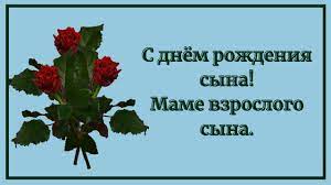 С днем рождения сыночка поздравленье принимай! S Dnyom Rozhdeniya Syna Mame Vzroslogo Syna Youtube