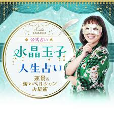 水晶玉子 新ペルシャン占星術