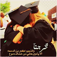 احلى صور تخرج رائعة جميلة جديدة in 2020 graduation photo