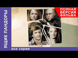 призрак в кривом зеркале смотреть онлайн в хорошем качестве Yashik Pandory Film Vse Serii Podryad Melodrama Starmedia Youtube