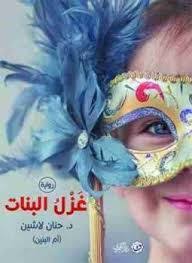 تحميل رواية غزل البنات Pdf حنان لاشين كاملة Photo Composition Photo Suzy