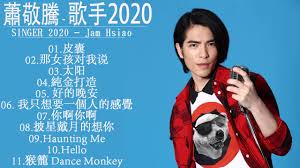Check out jam hsiao's current and previous haircuts: è•­æ•¬é¨°jam Hsiao è•­æ•¬é¨°æ­Œæ›²åˆé›†jam Hsiao Song è•­æ•¬é¨°jam Hsiao è•­æ•¬é¨°æ­Œæ›²åˆé›† Best Song Collection Youtube