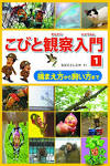 こびと観察入門１