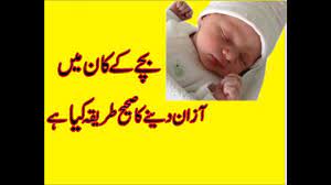 Azan Method In Baby Ears Youtube