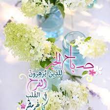 صباح الخير للذين ي زه رون الفرح في القلب كأنهم مطر صباح الخـير صباح أذك good morning arabic morning images good morning