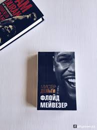 Американский боксер флойд мейвезер считается самым высокооплачиваемым спортсменом мира, и владеет огромным состоянием. Illyustraciya 4 Iz 22 Dlya Mister Dengi Flojd Mejvezer Tris Dikson Labirint Knigi Istochnik Anna