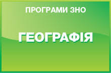 #зно #зно2020 #знoгеографія #зногеографія2020 #історія #география #географія #geozno. Programa Zno Z Geografiyi 2021 Roku Osvita Ua