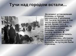 Презентация на тему день снятия блокады города ленинграда 1944 год. Prezentaciya Blokada Leningrada 871 Den Po Istorii Skachat Proekt