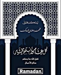 صور تهنئة شهر رمضان 2021 الله ينور قلبك بالقرآن ويجمعني بك في ظل الرحمن ويبلغنا سويا بركة شعبان وعتق رمضان وغفران الكريم المنان وأن يجمعنا أنا وإنت ومن أحببنا فيه في دار الجنان. Ø£ÙØ¶Ù„ Ø¨Ø·Ø§Ù‚Ø§Øª ØªÙ‡Ù†Ø¦Ø© Ø¨Ù…Ù†Ø§Ø³Ø¨Ø© Ø´Ù‡Ø± Ø±Ù…Ø¶Ø§Ù† Ramadan Mubarak Card Images 2021