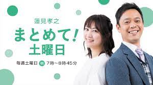 蓮見孝之 まとめて！土曜日 on X: 