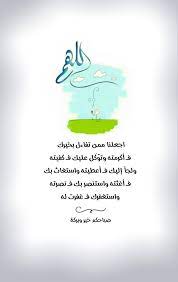 الله م اجعلنا ممن تفاءل بخيرك فــ أكرمته وتو ك ل عليك فــ كفيته ولجأ إليك فــ أعطيته واستغا good morning arabic good morning quotes good morning greetings