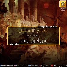 محامي الشيطان الجزء الخامس من أحرق روما بعيدا عن الإجابة الفورية نيرون لدينا ثلاثة متهمين 1 شتال باستخدامه الفلوجستون 2 Movie Posters Movies Poster