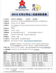 Sjkc chiong hua, sabar bernam selangor sjkc yoke kuan, sabak bernam selangor sjkc rasa, hulu selangor sjkc kalumpang, hulu selangor sjkc desa jaya, gombak selangor sjkc sin ming, sepang selangor sjkc wah lian, sepang selangor sjkc damansara. 2019å¹´å¸æ²™å†ä¹ŸäºŒæ ¡è±¡æ£‹æ–°æ˜¥èµ›1 ä¸»åŠžå•ä½ æ¥šæ±‰æ£‹é™¢creative Chess Academy ÙÙŠØ³Ø¨ÙˆÙƒ