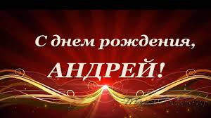 песни с днем рождения сынок слушать и скачать бесплатно S Dnem Rozhdeniya Andrej Pozdravleniya Pozhelaniya Youtube