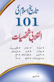 Taarekh E Islam Ki 101 Shakhsiyat In 2020 Islamic Books In Urdu Business Books Worth Reading Islamic Teachings